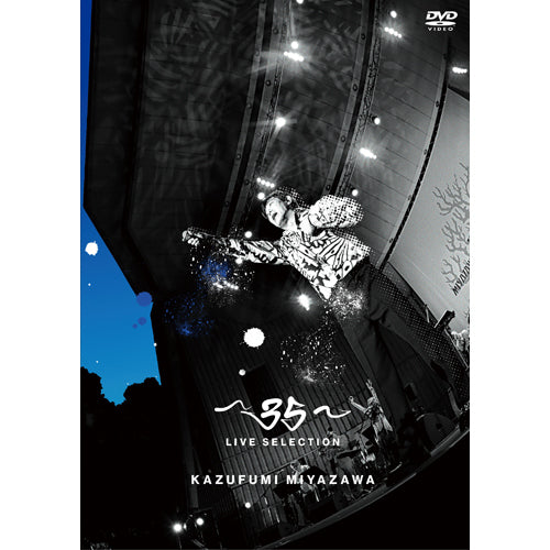 宮沢和史 / ~35~ LIVE SELECTION【DVD】