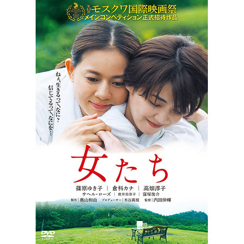 篠原ゆき子/倉科カナ/高畑淳子/サヘル・ローズ/窪塚俊介 / 女たち【DVD】