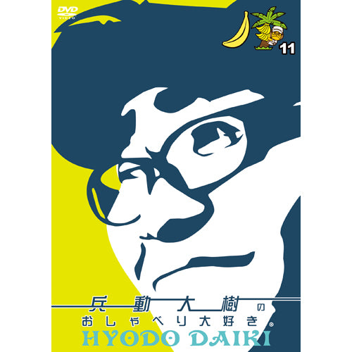 兵動大樹 / 兵動大樹のおしゃべり大好き。11【通常盤】【DVD】