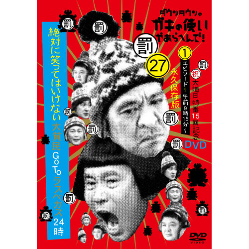 ダウンタウン・月亭方正・ココリコ / ダウンタウンのガキの使いやあら ダウンタウン・月亭方正・ココリコ / ダウンタウンのガキの使いやあら