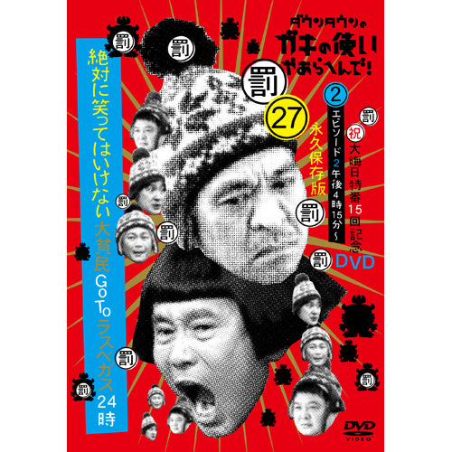 ダウンタウン・月亭方正・ココリコ / ダウンタウンのガキの使いやあらへんで!(祝)大晦日特番15回記念DVD永久保存版(27)(罰)絶対に笑ってはいけない大貧民GoToラスベガス24時 エピソード②午後4時15分~【DVD】