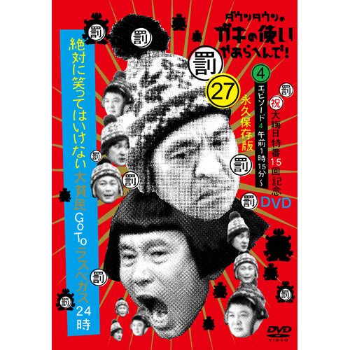 ダウンタウン・月亭方正・ココリコ / ダウンタウンのガキの使いやあらへんで!(祝)大晦日特番15回記念DVD永久保存版(27)(罰)絶対に笑ってはいけない大貧民GoToラスベガス24時 エピソード④午前1時15分~【DVD】