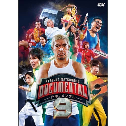 松本人志 / HITOSHI MATSUMOTO Presents ドキュメンタル シーズン9【DVD】