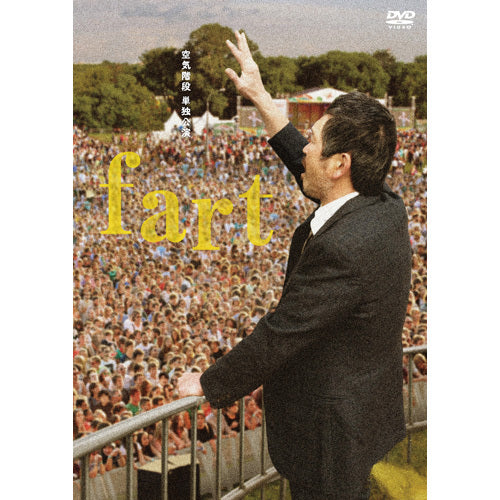 空気階段 / 空気階段 単独公演 「fart」【DVD】 – UNIVERSAL MUSIC STORE