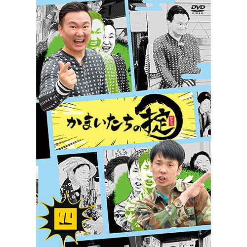 かまいたち / かまいたちの掟 DVD 第四巻【通常版】【DVD】