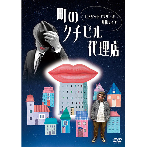 ビスケットブラザーズ / ビスケットブラザーズ単独ライブ「町のクチビル代理店」【DVD】