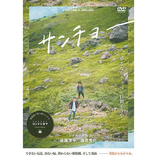 ジャルジャル / サンチョー【通常版】【DVD】