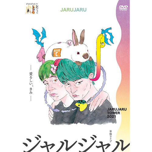 ジャルジャル / JARUJARU TOWER 2021 ―愛るしい、きみ― ジャルジャルのとじゃら【通常版】【DVD】