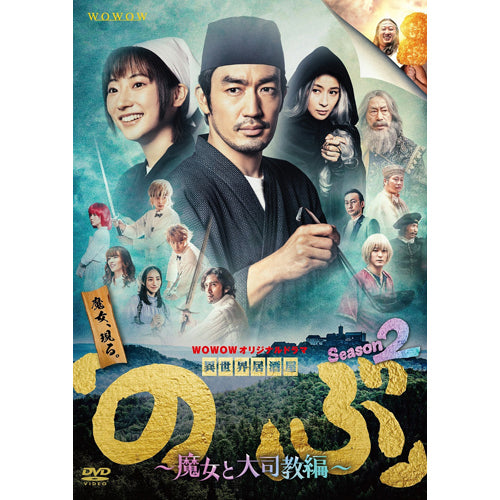 V.A./大谷亮平・武田玲奈 / WOWOWオリジナルドラマ 異世界居酒屋「のぶ」Season2~魔女と大司教編~ DVD-BOX【通常盤】【DVD】