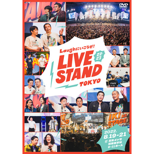 ヴァリアス・アーティスト / LIVE STAND 22-23 TOKYO【通常版】【DVD】