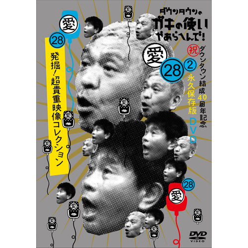 ダウンタウン / ダウンタウンのガキの使いやあらへんで! (祝)ダウンタウン結成40周年記念DVD 永久保存版 (28)(愛)発掘!超貴重映像コレクション【通常版】【DVD】