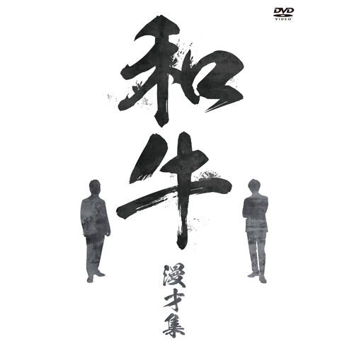 和牛 / 和牛 漫才集【DVD】 – UNIVERSAL MUSIC STORE