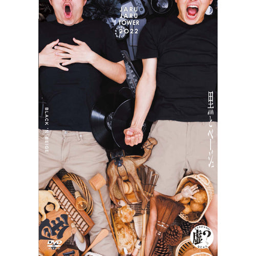 ジャルジャル / JARUJARU TOWER 2022 ~黒とベージュ~ ジャルジャルのなじゃら【通常版】【DVD】