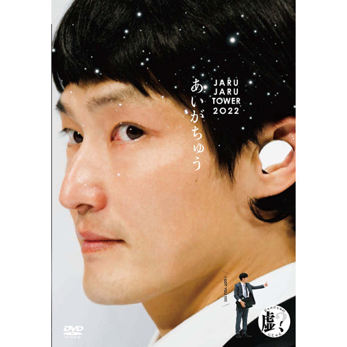 ジャルジャル / あいがちゅう~JARUJARU TOWER 2022~ ジャルジャルのにじゃら【通常版】【DVD】