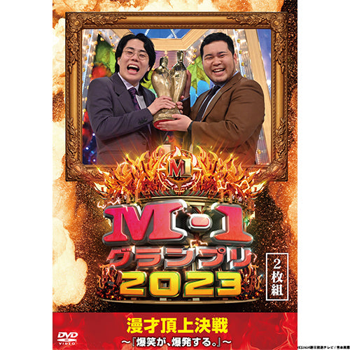 ヴァリアス・アーティスト / M-1グランプリ2023~『爆笑が、爆発する。』~【DVD】
