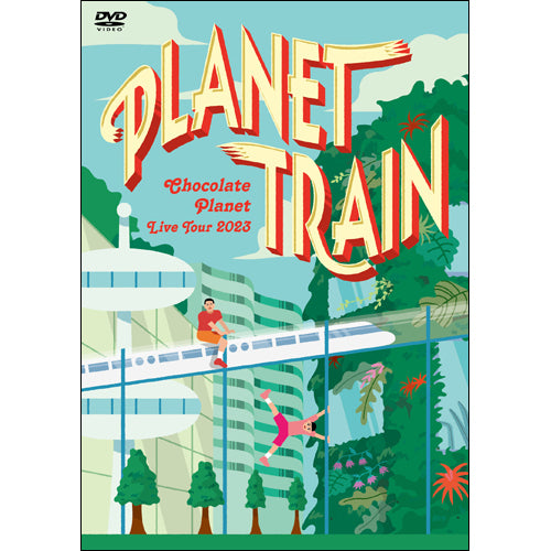チョコレートプラネット / CHOCOLATE PLANET LIVE TOUR 2023 「PLANET TRAIN」【DVD】