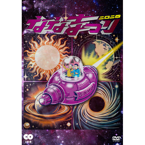 ななまがり / ななまがり単独ライブ「ななまつり 二〇二四」【DVD