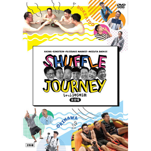 アキナ/アインシュタイン/藤崎マーケット/水田信二 / アキナ・アインシュタイン・藤崎マーケット・水田信二のしゃっふるゆるゆる旅 完全版【通常版】【DVD】