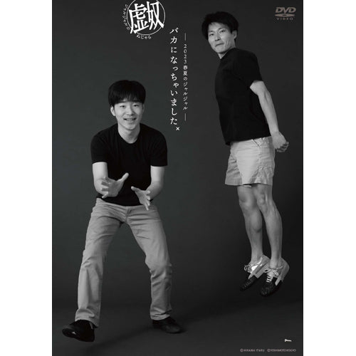 ジャルジャル / 2023年春夏のジャルジャル ~バカになっちゃいましたx~ ジャルジャルのぬじゃら【通常版】【DVD】