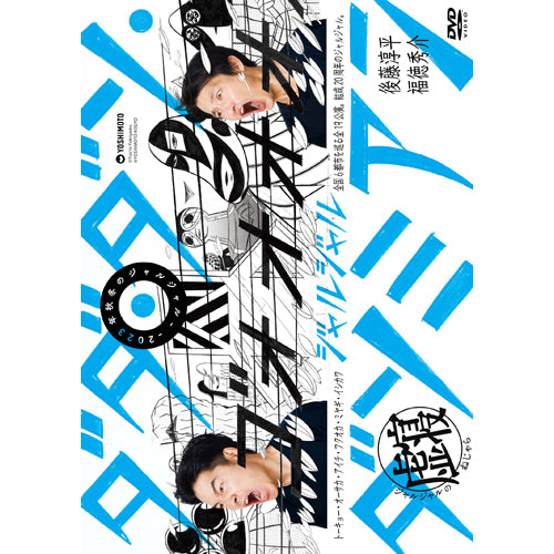 ジャルジャル / 2023年秋冬のジャルジャル ~ダダ・ダソ・ダソミアン~ ジャルジャルのねじゃら【通常版】【DVD】