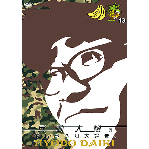 兵動大樹(矢野・兵動) / 兵動大樹のおしゃべり大好き。13【DVD】