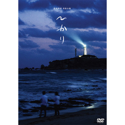 空気階段 / 空気階段 単独公演「ひかり」【DVD】 – UNIVERSAL MUSIC STORE