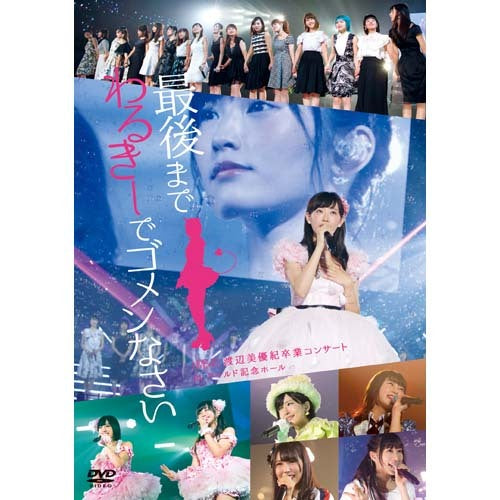 NMB48 / NMB48 渡辺美優紀卒業コンサート in ワールド記念ホール 最後