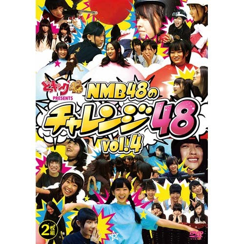 NMB48 / どっキング48 presents NMB48のチャレンジ48 vol.4【DVD】