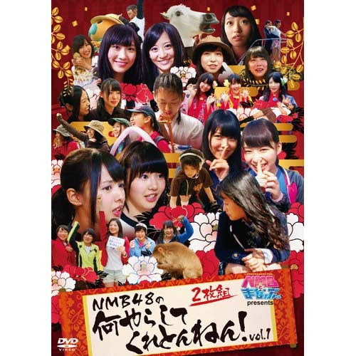 NMB48 / NMBとまなぶくん presents NMB48の何やらしてくれとんねん!vol.1【DVD】