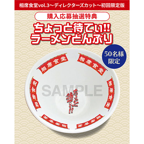 千鳥 / 相席食堂 vol.3~ディレクターズカット~【初回限定版】【DVD】