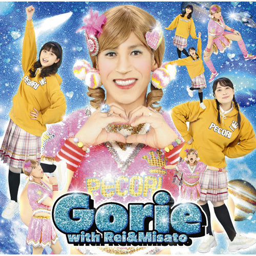 Gorie with Rei&Misato / 若いってすばらしい/私のママは2個結び【CD MAXI】