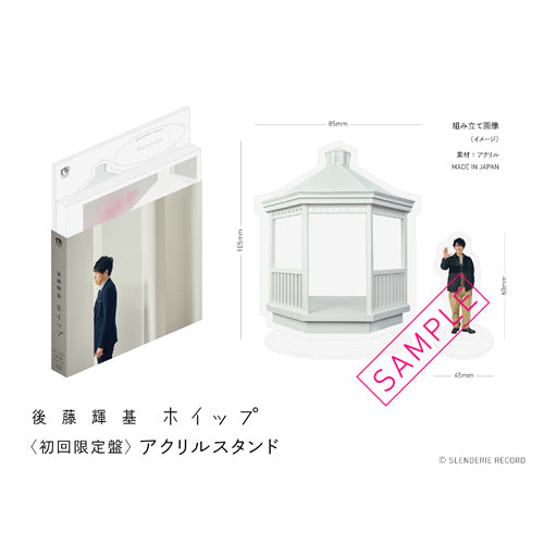 後藤輝基 / ホイップ【初回限定盤】【CD】