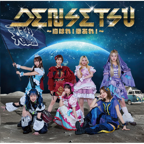 つぼみ大革命 / DENSETSU〜胸はれ！幸あれ！〜【Type-A】【CD】【+DVD