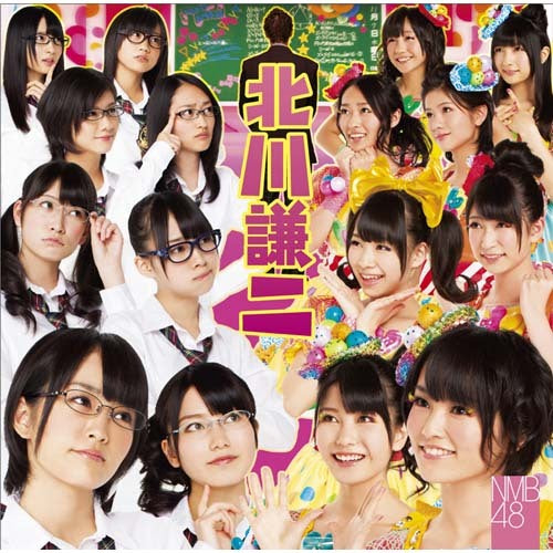 NMB48 / 北川謙二【通常盤Type-A】【CD MAXI】【+DVD】