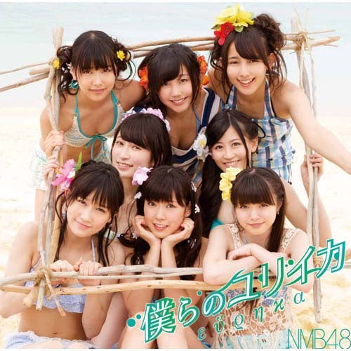 NMB48 / 僕らのユリイカ【通常盤Type-B】【CD MAXI】【+DVD】