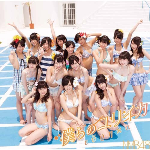 NMB48 / 僕らのユリイカ【通常盤Type-C】【CD MAXI】【+DVD】