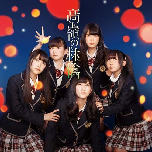 NMB48 / 高嶺の林檎【通常盤Type-C】【CD MAXI】【+DVD】