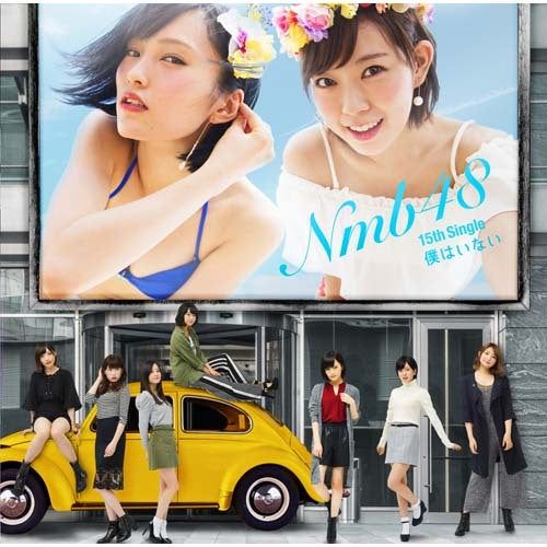 NMB48 / 僕はいない【通常盤Type-A】【CD MAXI】【+DVD】
