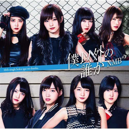 NMB48 / 僕以外の誰か【通常盤Type-A】【CD MAXI】【+DVD】