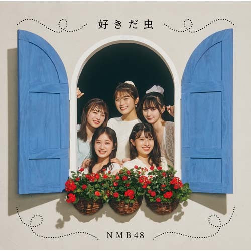 NMB48 / 好きだ虫【通常盤Type-A】【CD MAXI】【+DVD】