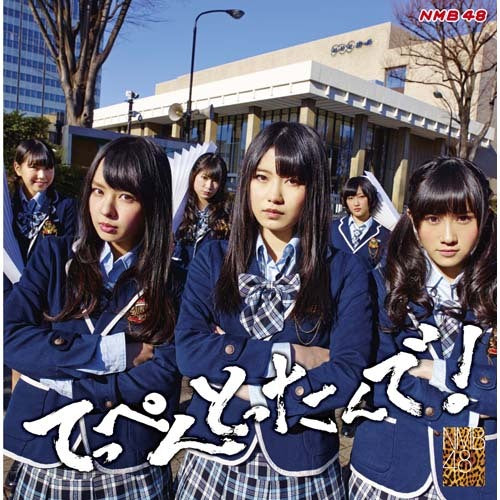NMB48 / てっぺんとったんで!【通常盤Type-B】【CD】【+DVD】