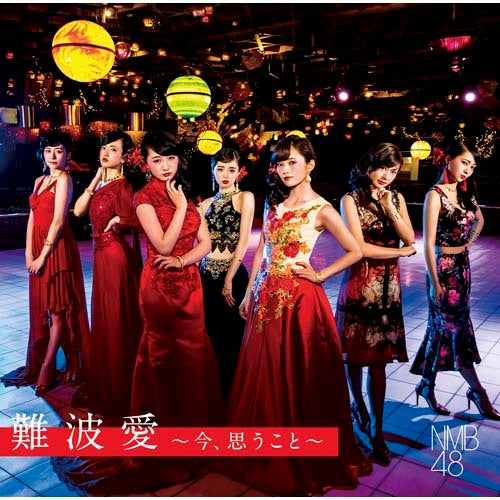 NMB48 / 難波愛~今、思うこと~【初回限定盤Type-N】【CD】【+DVD】