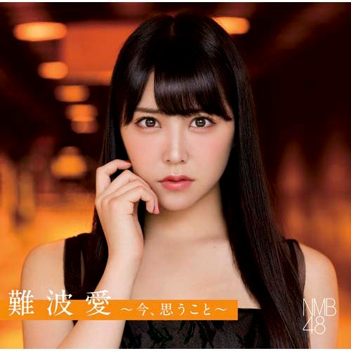 NMB48 / 難波愛~今、思うこと~【通常盤】【CD】