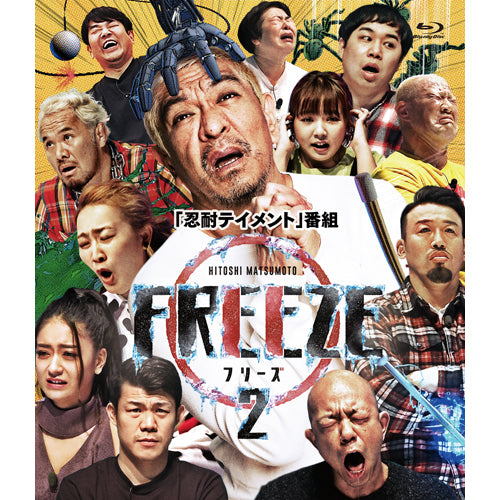 V.A. / 松本人志 / HITOSHI MATSUMOTO Presents FREEZE シーズン2【Blu-ray】
