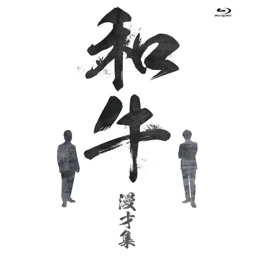 和牛 / 和牛 漫才集【Blu-ray】 – UNIVERSAL MUSIC STORE