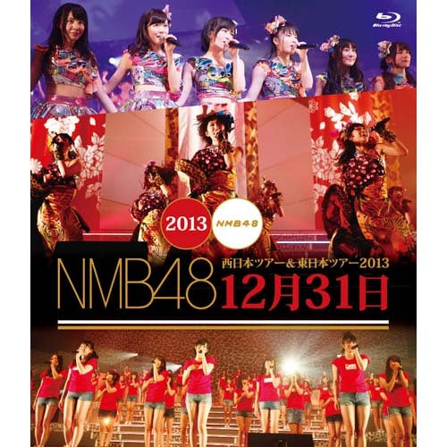 NMB48 / NMB48 西日本ツアー&東日本ツアー2013 12月31日【Blu-ray】