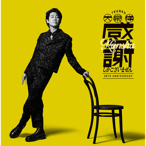 大泉 洋 / 大泉 洋 芸能生活30周年記念EP「感謝しかございません」【通常盤】【CD】