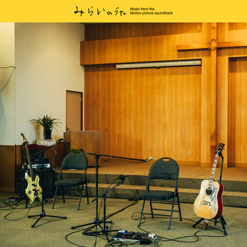ヴァリアス・アーティスト / 映画「みらいのうた」オリジナル・サウンドトラック【CD】