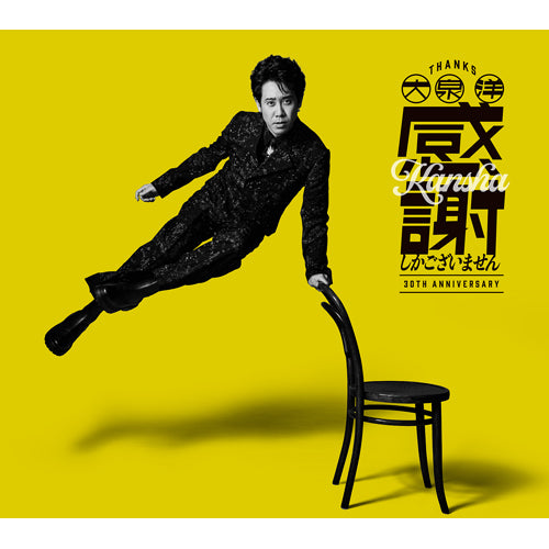 大泉 洋 / 大泉 洋 芸能生活30周年記念EP「感謝しかございません」【初回限定盤】【CD】【+Blu-ray】