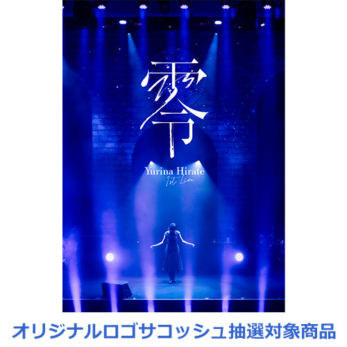 平手友梨奈 / 1st LIVE “零”【通常盤・初回プレス】【オリジナルロゴサコッシュ抽選対象商品】【DVD】
